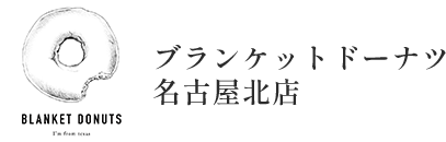 ブランケットドーナツ 名古屋北店